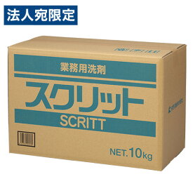 熊野油脂 業務用洗剤 スクリット 10kg 洗濯用品 洗濯用洗剤 洗剤 粉末洗剤 衣類用洗剤 洗濯『送料無料（一部地域除く）』