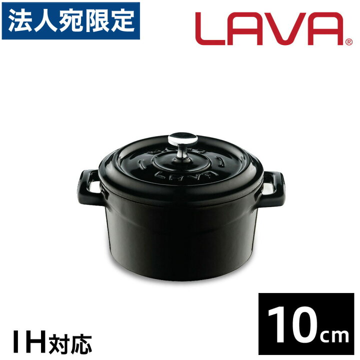 楽天市場 Lava ラウンドキャセロール 10cm Shiny Black 鍋 ホーロー鍋 Ih対応 グランピング アウトドア キャンプ バーベキュー パーティ 送料無料 一部地域除く オフィストラスト
