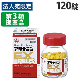 『第3類医薬品』 アリナミン製薬 アリナミン EXプラス 120錠 医薬品 肩こり 腰痛 目の疲れ 眼精疲労 筋肉痛 内服薬『送料無料（一部地域除く）』