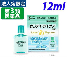 『第3類医薬品』 サンテドライケア 12ml