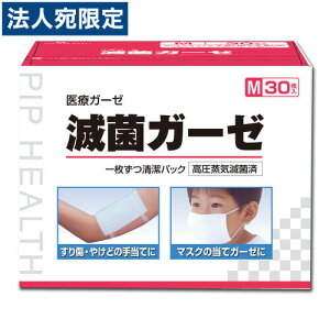『一般医療機器』 ピップ 滅菌ガーゼM 30枚入