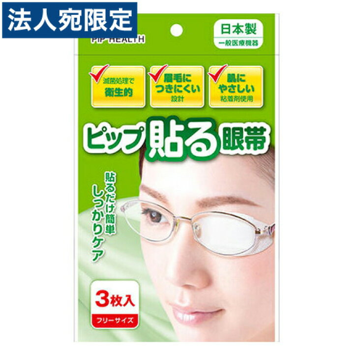 オフィストラストピップ 貼る眼帯 フリーサイズ 3枚入
