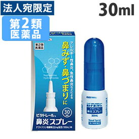 『第2類医薬品』 ビタトレール 鼻炎スプレー