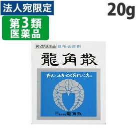 『第3類医薬品』龍角散 20g