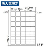 東洋印刷 ラベルシール nana ナナタフネスラベル A4 65面 100シート FCL-65 ラベル用紙 OAラベル『代引不…