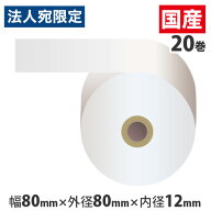 感熱紙レジロール (サーマルレジロール) スタンダード 80mm×80mm×12mm 20巻 5年保存 幅80mm 感熱レジロ…