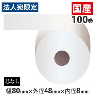 感熱紙ロール(コアレス) 『80mm×48mm×8mm』 100巻 RS804808『代引不可』『送料無料（一部地域除く）』