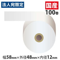 レジロール 58mm 感熱紙 58mm×48mm×12mm 5年保存 100巻 『返品不可』『代引不可』『送料無料（一部地域…