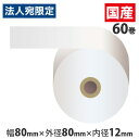 レジロール紙 80mm 感熱紙 80mm×80mm×12mm 5年保存 60巻 『返品不可』『代引不可』『送料無料（一部地域除く）』