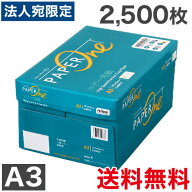 『最安挑戦』コピー用紙 A3 2500枚(500枚×5冊)ペーパーワン(PAPER ONE) 高白色 プロデジ高品質 保存箱仕…
