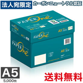 『予約受付中！11月18日頃より順次出荷予定』最安挑戦コピー用紙 A5 5000枚 (500枚×10冊) ペーパーワン (PAPER ONE) 高白色 プロデジ高品質 保存箱仕様 PEFC認証 用紙 OA用紙 印刷用紙 無地『送料無料（一部地域除く）』