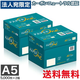 『予約受付中！11月18日頃より順次出荷予定』最安挑戦コピー用紙 A5 10000枚 (5000枚×2箱) ペーパーワン (PAPER ONE) 高白色 プロデジ高品質 保存箱仕様 PEFC認証 用紙 OA用紙 印刷用紙 無地『送料無料（一部地域除く）』