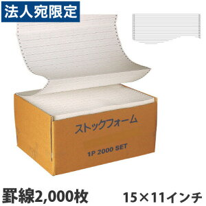 ストックフォーム 15×11 罫線 2000枚『送料無料(一部地域除く)』
