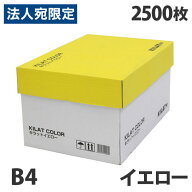 カラーコピー用紙 イエロー B4 2500枚『送料無料（一部地域除く）』