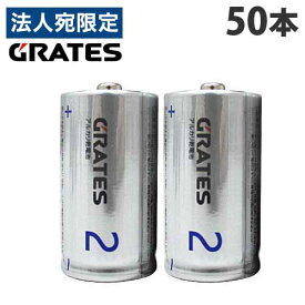 アルカリ乾電池 単2形 50本 GRATES 電池 アルカリ 単2 単二 乾電池『送料無料（一部地域除く）』
