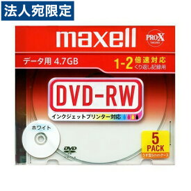 日立マクセル データ用DVD-RW DRW47PWB.S1P5SA