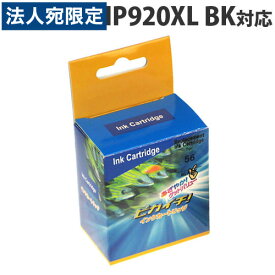 『ポイント10倍』HP920XL ブラック (CD975AA) ラージサイズ HP リサイクルインク(互換性)