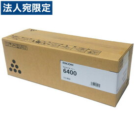 RICOH SPトナー 6400 純正品 5000枚『代引不可』『送料無料（一部地域除く）』