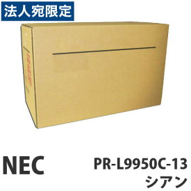 NEC PR-L9950C-13 シアン 汎用品 12000枚『代引不可』『送料無料（一部地域除く）』