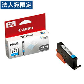 CANON BCI-371C 純正 インクタンク インクカートリッジ シアン