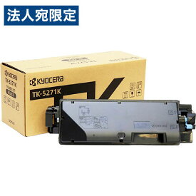 京セラ 純正 トナーカートリッジ TK-5271K ブラック『代引不可』『送料無料（一部地域除く）』
