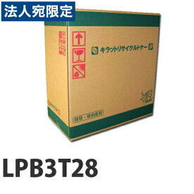 『ポイント10倍』リサイクルトナー EPSON LPB3T28 6100枚 『日時指定不可』『代引不可』『送料無料（一部地域除く）』