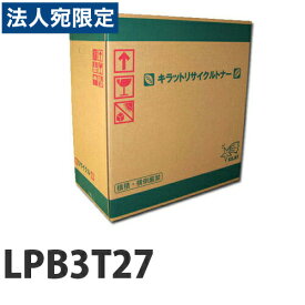 『ポイント10倍』リサイクルトナー EPSON LPB3T27 15200枚 『取寄品』 『送料無料（一部地域除く）』