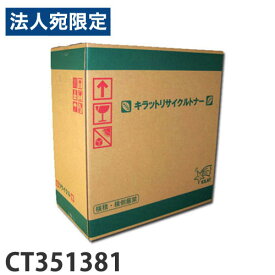 富士フイルム対応 リサイクルドラム CT351381『代引不可』『送料無料（一部地域除く）』