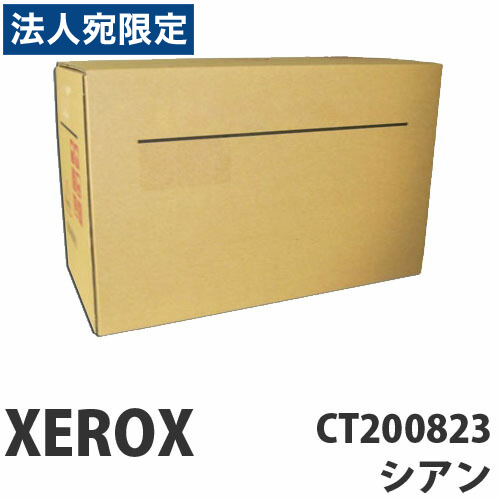 CT200823 シアン 純正品 XEROX 富士ゼロックス『代引不可』『送料無料（一部地域除く）』