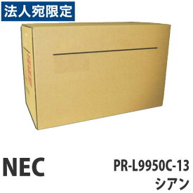 PR-L9950C-13 シアン 純正品 NEC『代引不可』『送料無料（一部地域除く）』