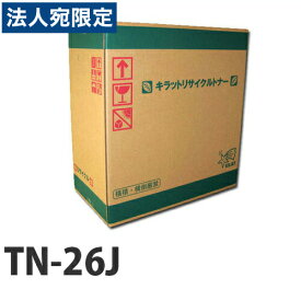 『ポイント10倍』TN-26Jトナー 即納 BROTHER リサイクルトナーカートリッジ 2600枚『送料無料（一部地域除く）』