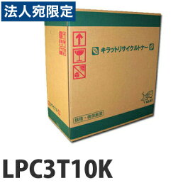 『ポイント10倍』LPC3T10K ブラック 即納 EPSON リサイクルトナーカートリッジ『送料無料（一部地域除く）』