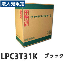 LPC3T31K ブラック　リサイクル　トナー 4900枚 『取寄品』『送料無料（一部地域除く）』