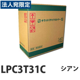 LPC3T31C シアン　リサイクル　トナー 6500枚 『取寄品』『送料無料（一部地域除く）』