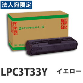 LPC3T33Y イエロー　リサイクル　トナー 5300枚 『取寄品』『送料無料（一部地域除く）』