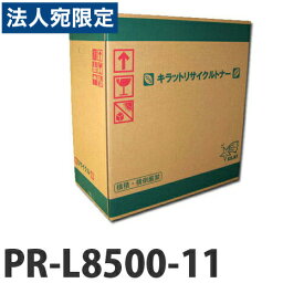 『ポイント10倍』PR-L8500-11 NEC リサイクルトナーカートリッジ 『日時指定不可』『代引不可』『送料無料（一部地域除く）』