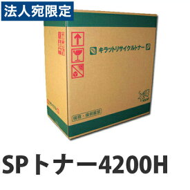 『ポイント10倍』リサイクル トナーカートリッジ RICOH SPトナー 4200H 対応 コスパ コスト削減 308535 再生『日時指定不可』『代引不可』『送料無料（一部地域除く）』