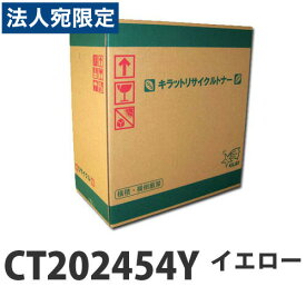 『取寄品』富士フイルム対応 リサイクルトナー CT202454Y イエロー 4500枚『送料無料（一部地域除く）』