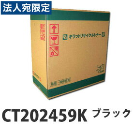 『取寄品』富士フイルム対応 リサイクルトナー CT202459K ブラック 5000枚『送料無料（一部地域除く）』