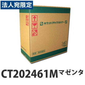 『取寄品』富士フイルム対応 リサイクルトナー CT202461M マゼンタ 6000枚『送料無料（一部地域除く）』