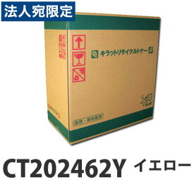『取寄品』富士フイルム対応 リサイクルトナー CT202462Y イエロー 6000枚『送料無料（一部地域除く）』