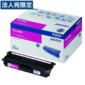 brother トナーカートリッジ TN-499M マゼンタ 純正品 9000枚 『代引不可』『送料無料（一部地域除く）』