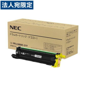 NEC ドラムカートリッジ PR-L5800C-31Y イエロー 純正品 50000枚 『代引不可』『送料無料（一部地域除く）』