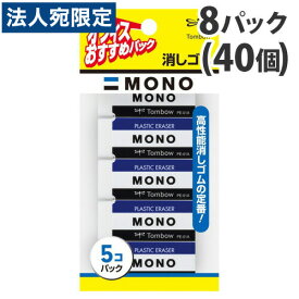 トンボ鉛筆 消しゴム MONO 5個入×8パック JCA-561 トンボ MONO消しゴム モノ プラスチック消しゴム 文房具