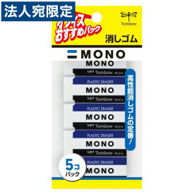 トンボ鉛筆 消しゴム MONO 5個入 JCA-561 トンボ MONO消しゴム モノ プラスチック消しゴム 文房具