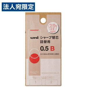 三菱鉛筆 シャープ替芯 ユニ 詰替用S 0.5mm B ULSD05TK2B 替芯 替え芯 シャープペン シャーペン uni 0.5