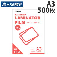 ラミネートフィルム A3 100枚入 5個 75μ『送料無料（一部地域除く）』