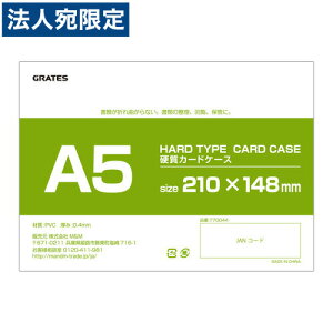 硬質カードケース A5 200枚 硬質ケース『送料無料(一部地域除く)』『送料無料(一部地域除く)』