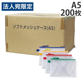 メッシュケース A5 200枚『送料無料（一部地域除く）』