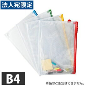 メッシュケース B4 1枚 ソフトメッシュケース